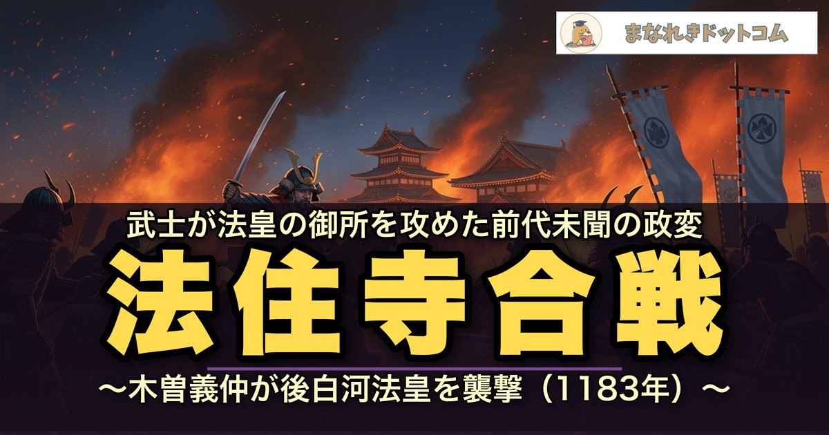 法住寺合戦