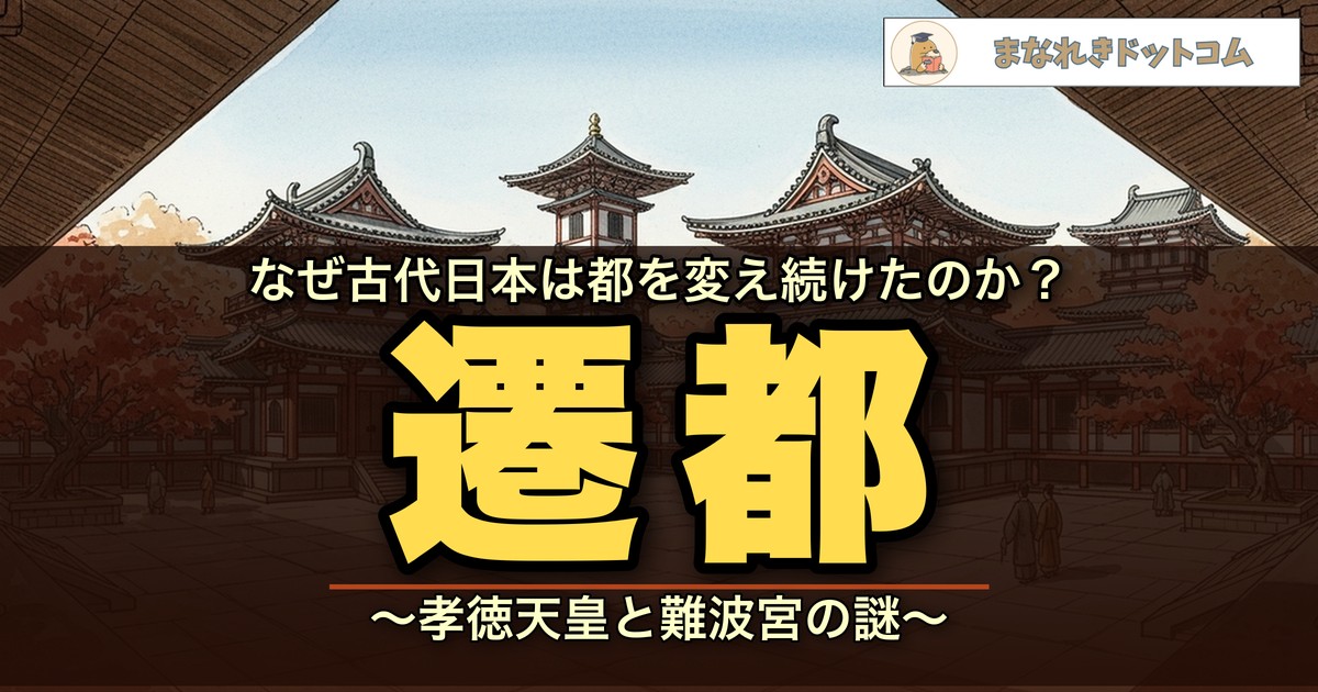 孝徳天皇 難波宮 遷都 理由