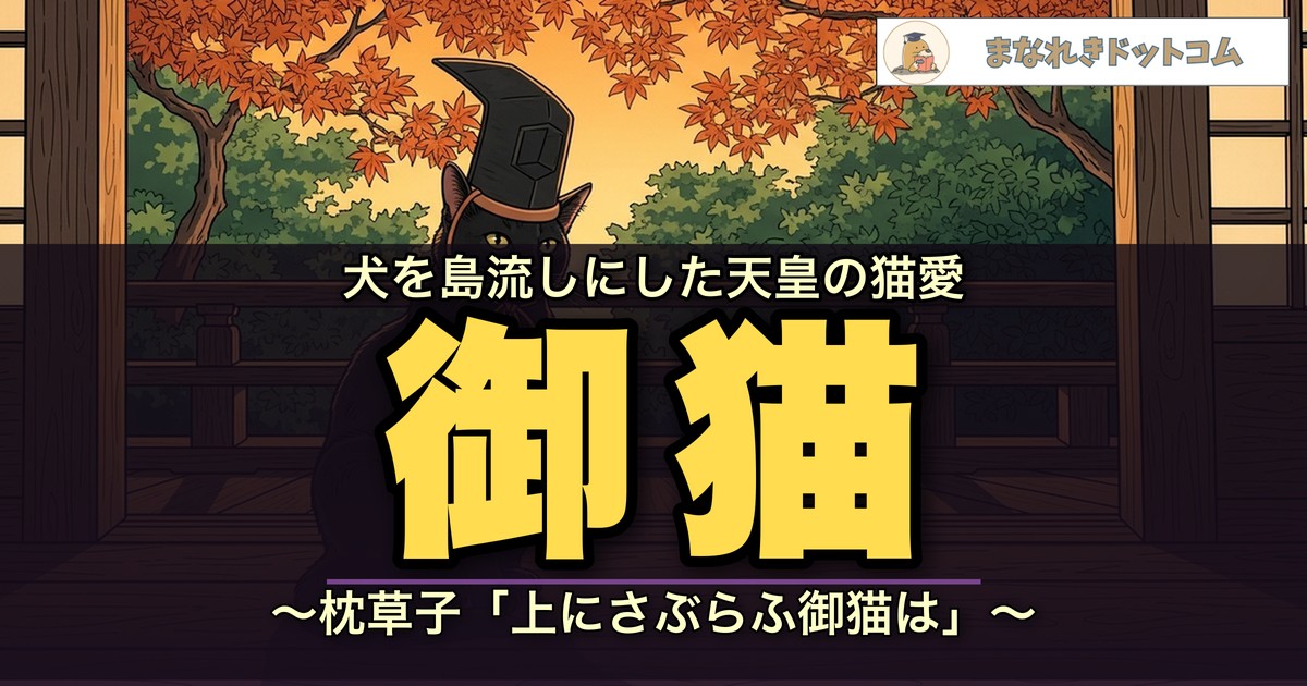 枕草子 上にさぶらふ御猫は 一条天皇の猫愛