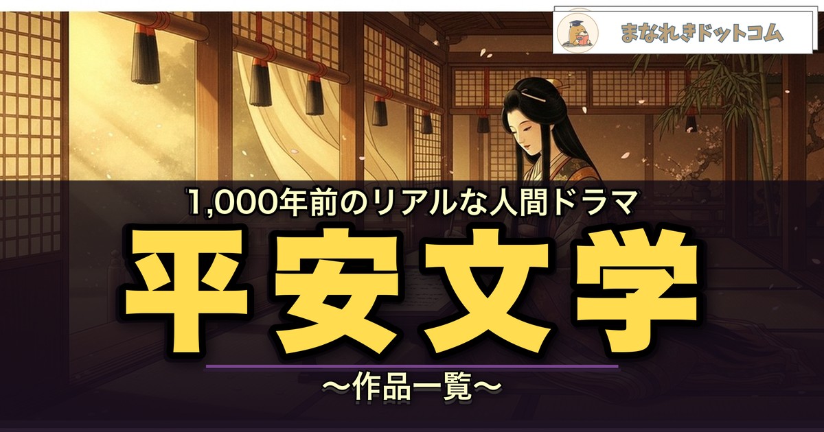 平安文学 作品一覧