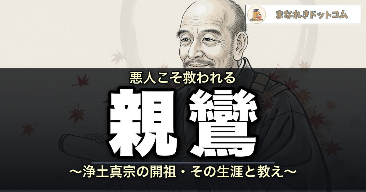 親鸞とは?浄土真宗の開祖の生涯・教えをわかりやすく解説【年表付き】