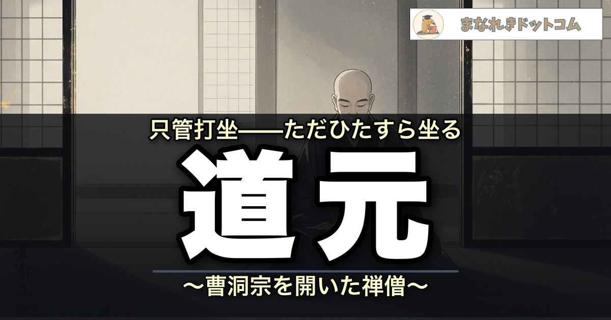 道元