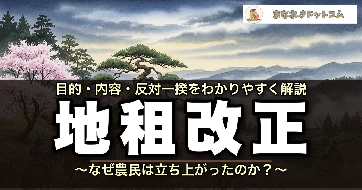 地租改正
