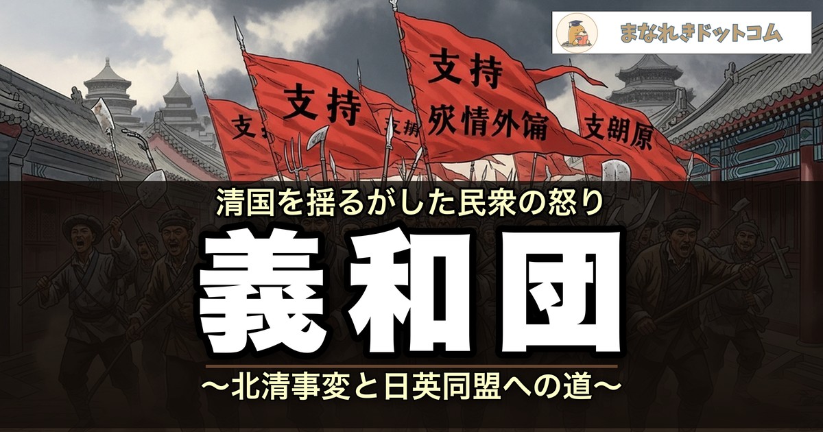 義和団事件（北清事変）とは？違い・原因・その後を簡単にわかりやすく