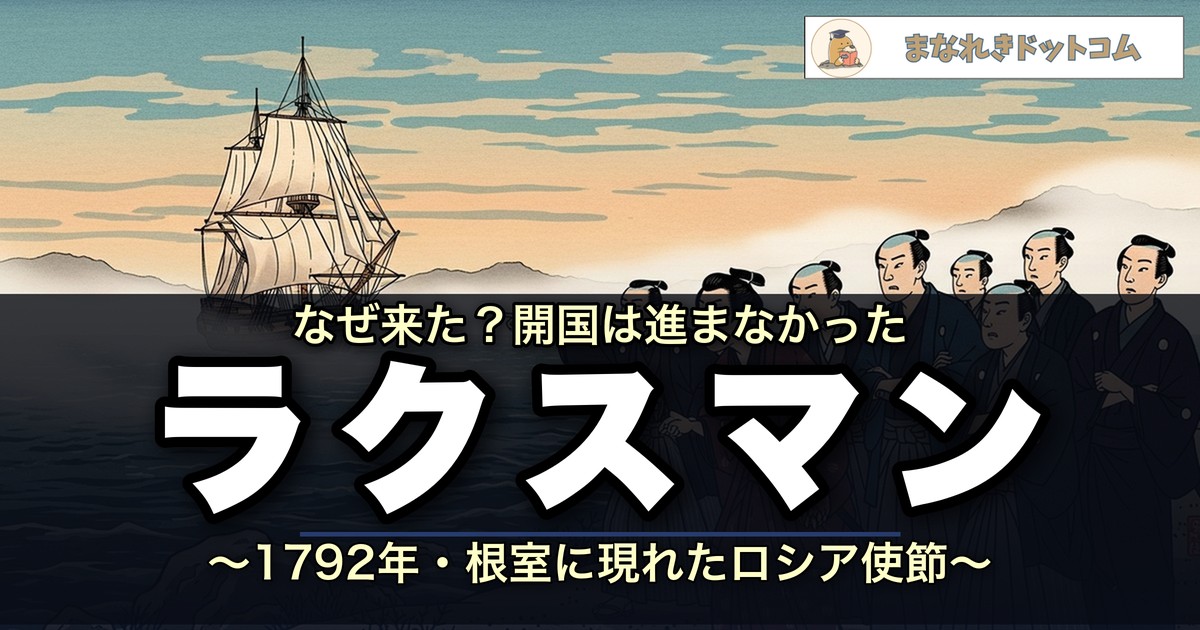 ラクスマン来航とは?1792年・<strong>根室</strong>・幕府の対応” class=”wp-image-64667″ fetchpriority=”high”/></figure><p><!-- ■ もぐたろう宣言吹き出し --></p><div class=