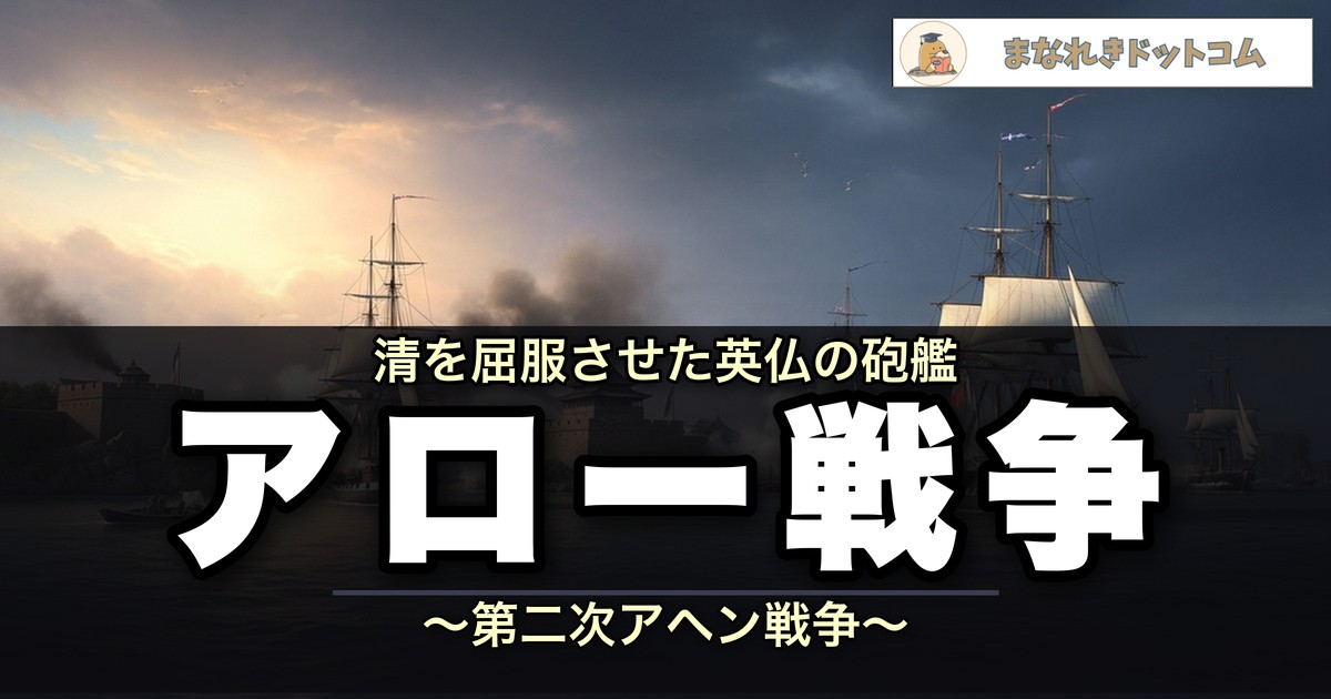 アロー戦争
