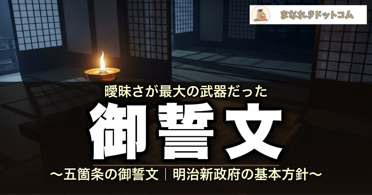 五箇条の御誓文