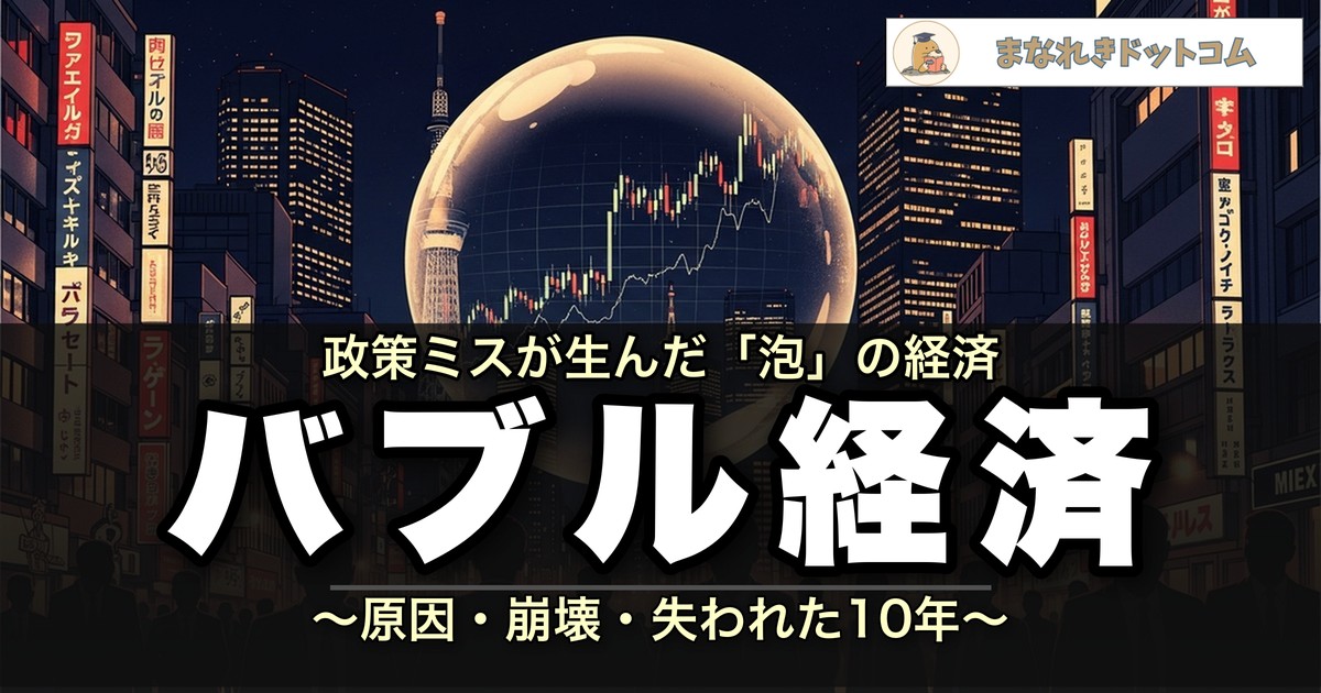 バブル経済とは?原因・崩壊・失われた10年