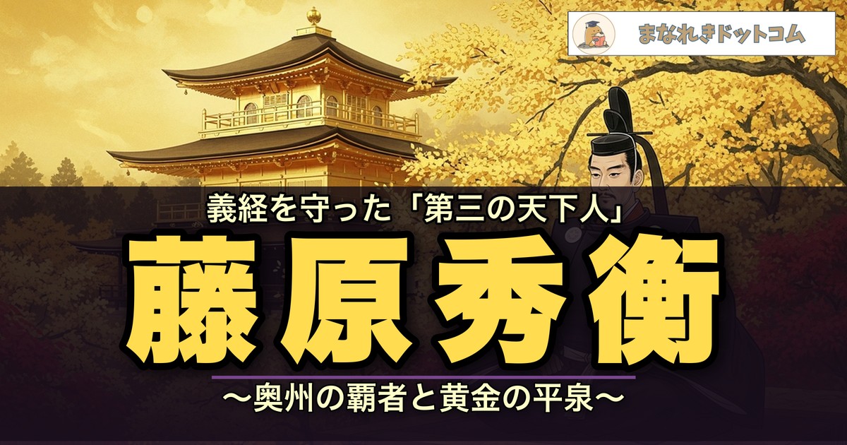 藤原秀衡