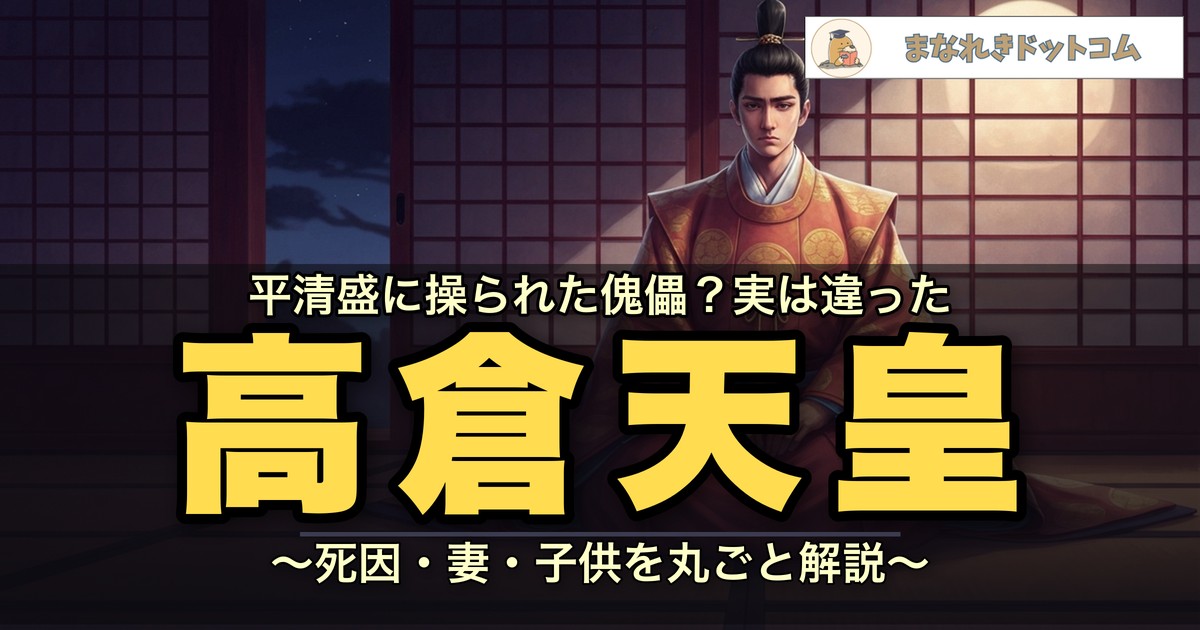 高倉天皇とは|死因・妻・子供・後高倉上皇をわかりやすく解説