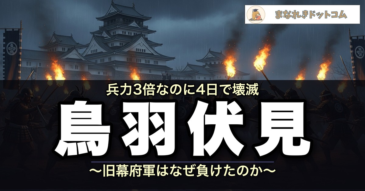 鳥羽・伏見の戦い