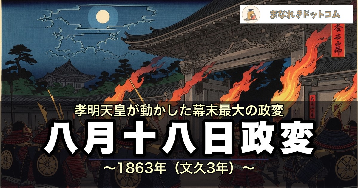 八月十八日の政変とは？なぜ起こった？七卿落ちまでわかりやすく解説