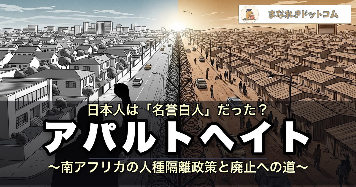 アパルトヘイトとは?日本人は名誉白人だった?南アフリカの人種隔離政策をわかりやすく解説