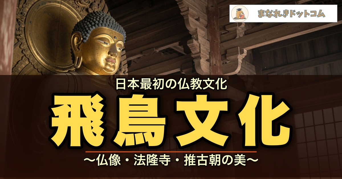 飛鳥文化