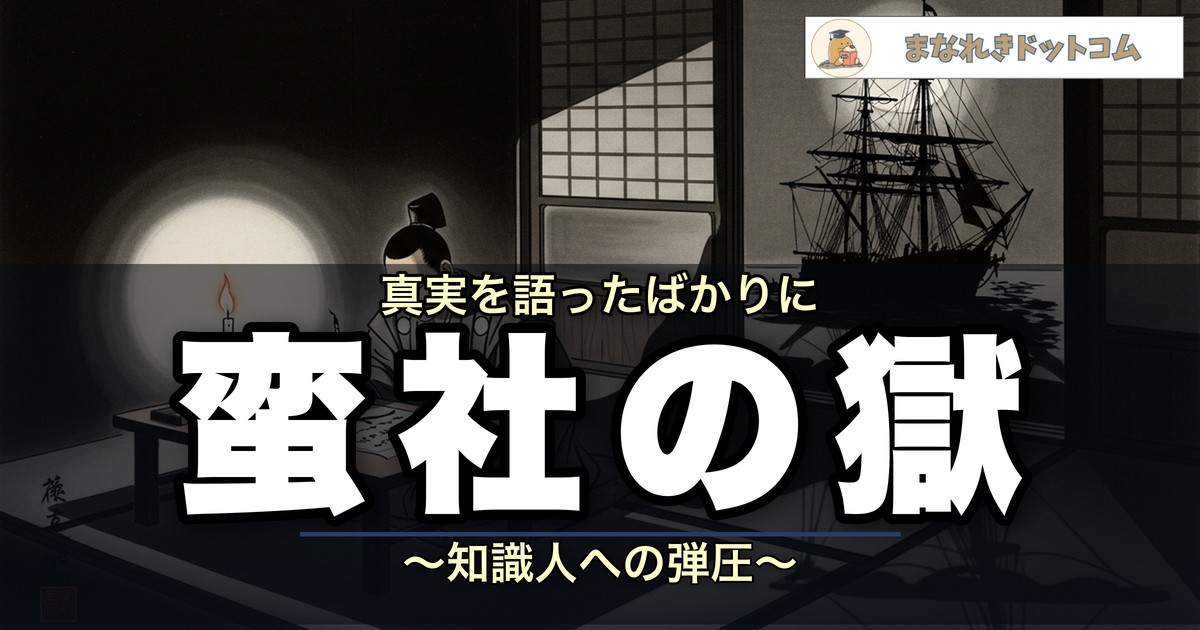蛮社の獄とは?原因・渡辺崋山・高野長英の処罰をわかりやすく解説