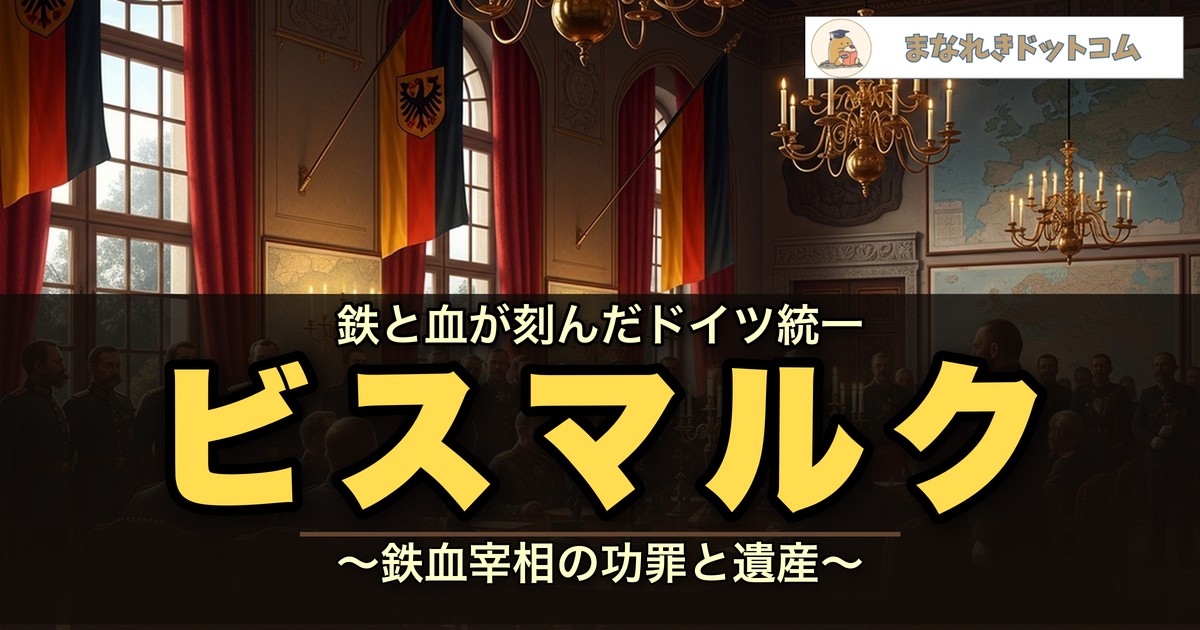 ビスマルク
