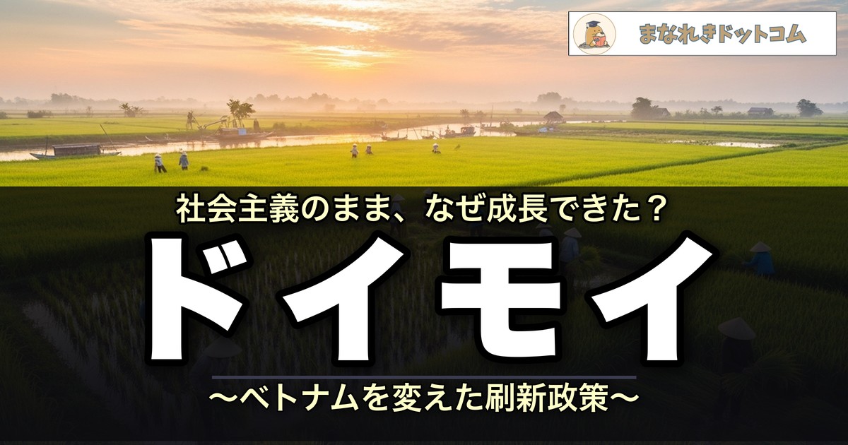 ドイモイ