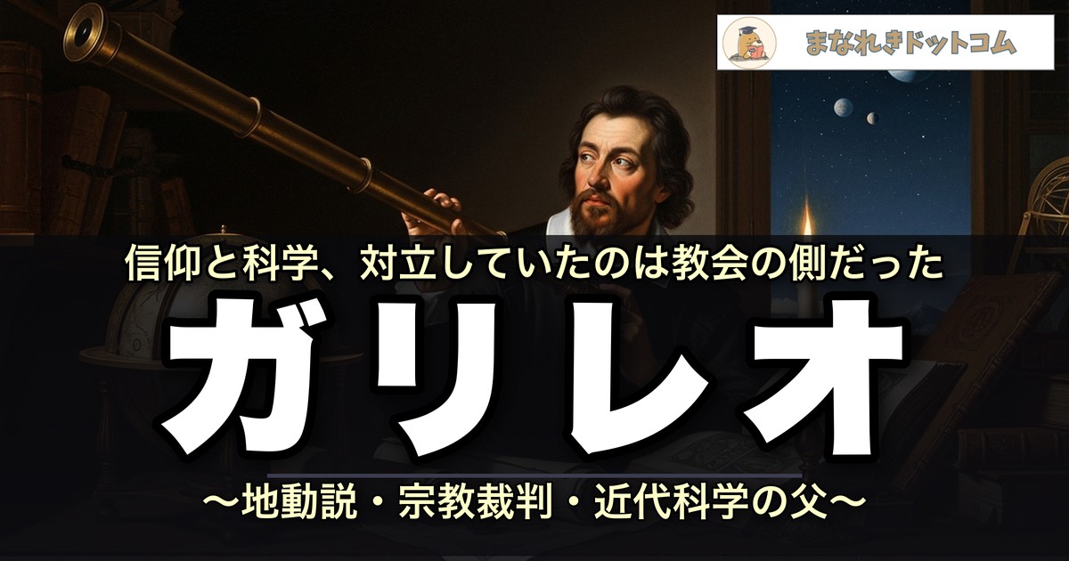 ガリレオ・ガリレイ アイキャッチ|地動説・宗教裁判・近代科学の父