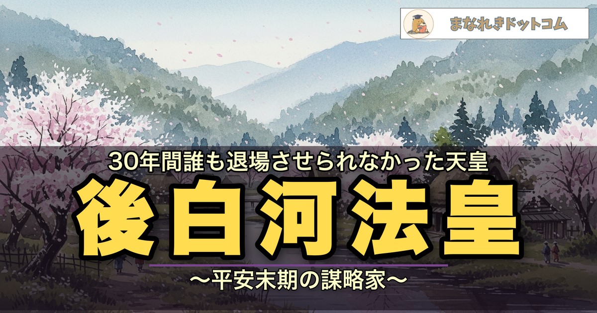 後白河法皇とは?白河上皇との違いと30年の院政をわかりやすく解説