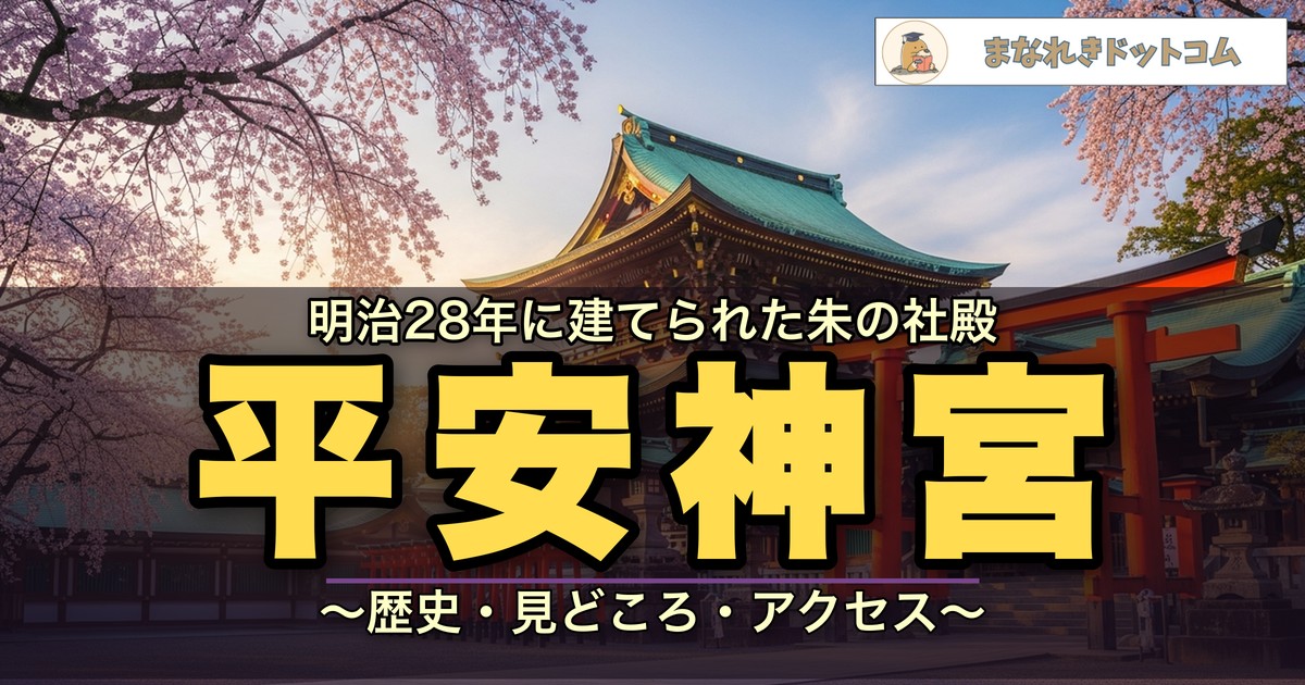 平安神宮