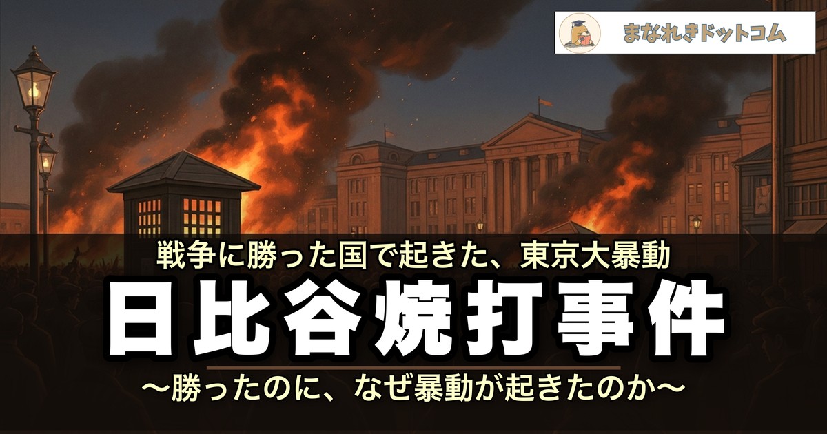 日比谷焼打事件