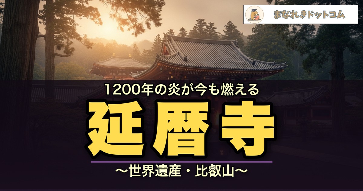 延暦寺