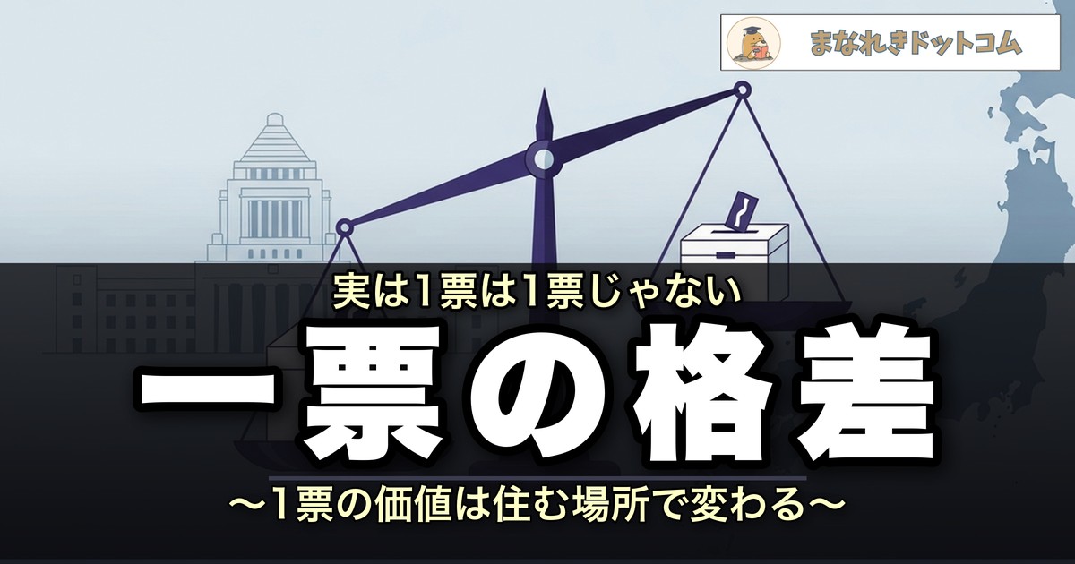 一票の格差