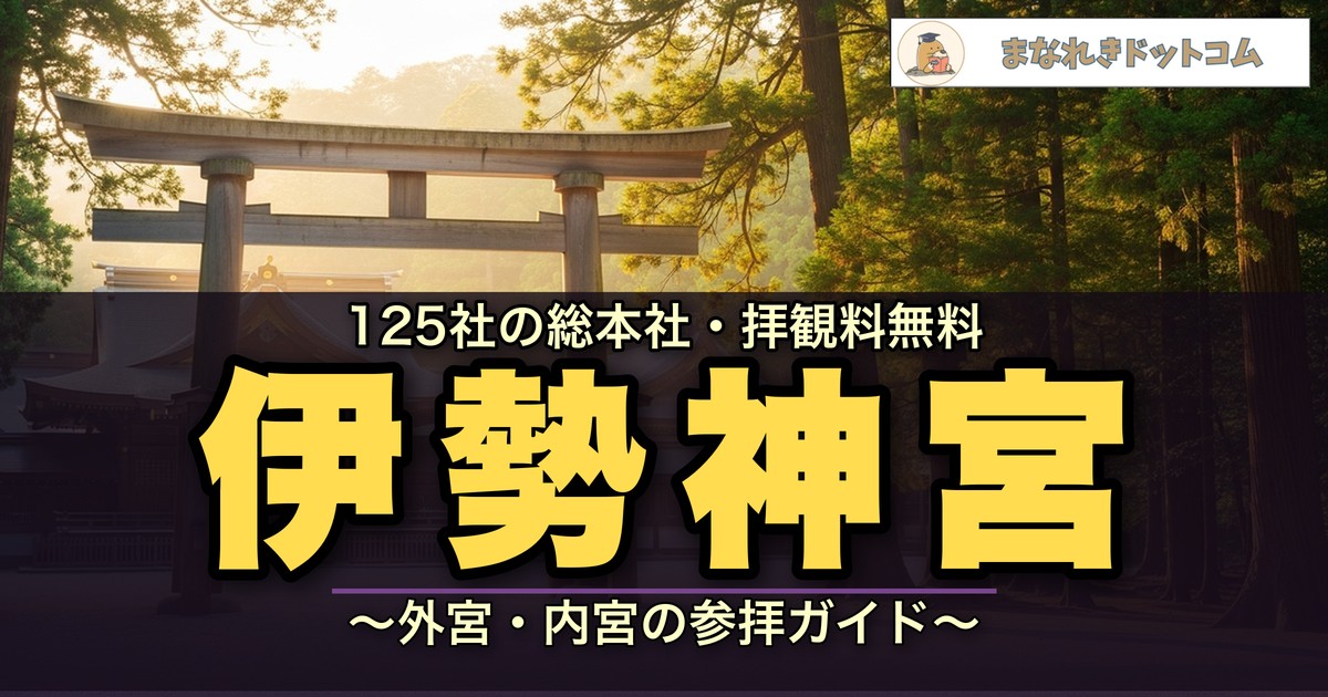 伊勢神宮のアイキャッチ画像