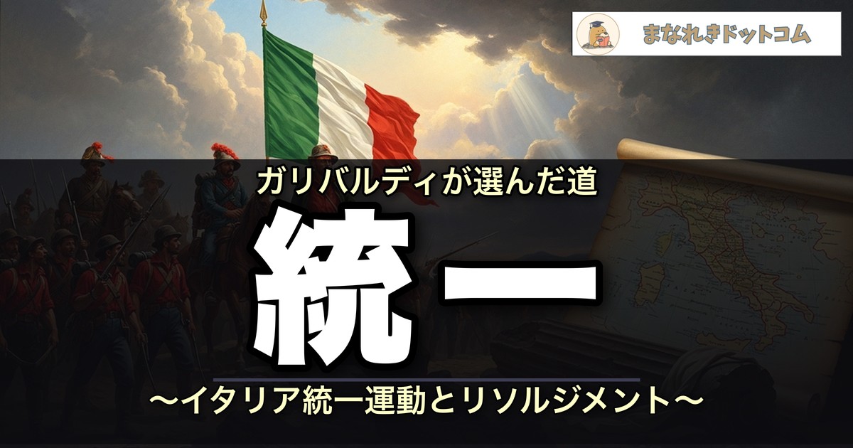 イタリア統一・リソルジメントのイメージ画像