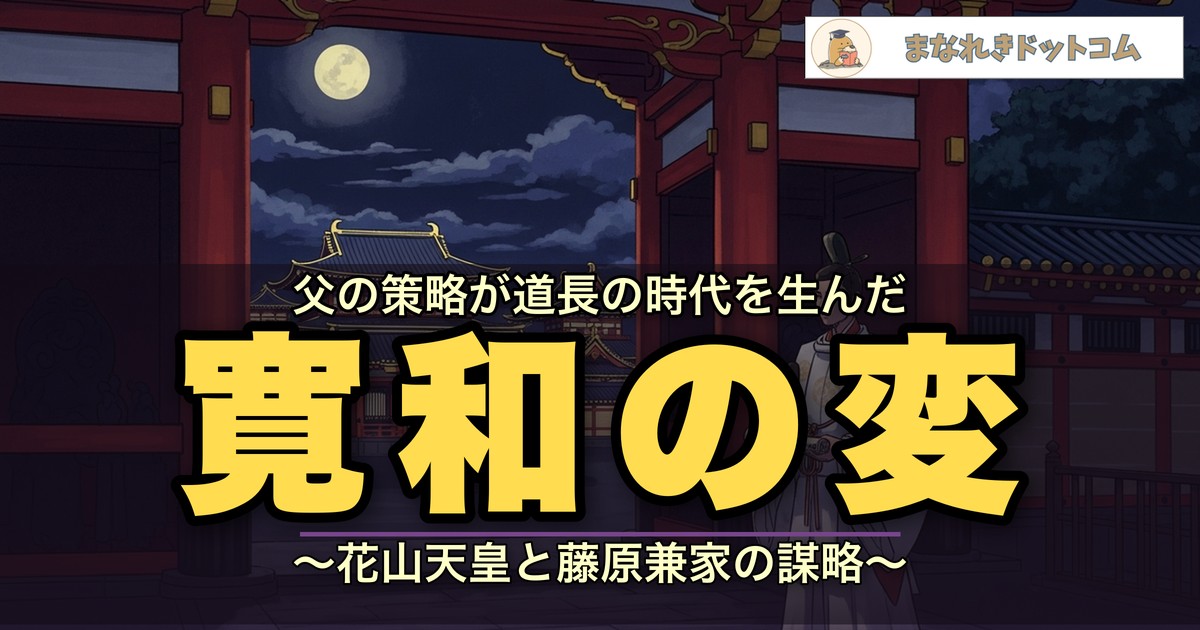 寛和の変とは?花山天皇と藤原兼家の謀略
