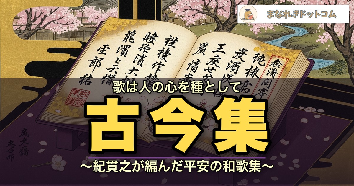 古今和歌集とは？特徴・歌風・内容を醍醐天皇の勅撰和歌集として解説