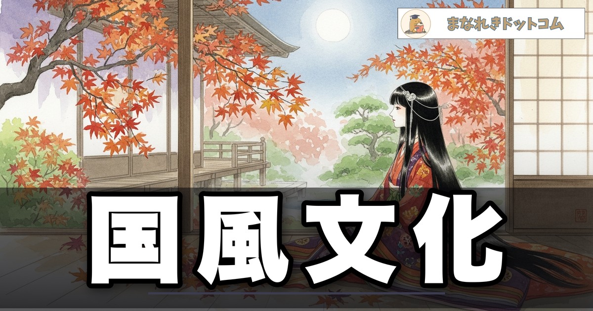 国風文化とは?特徴をわかりやすく解説