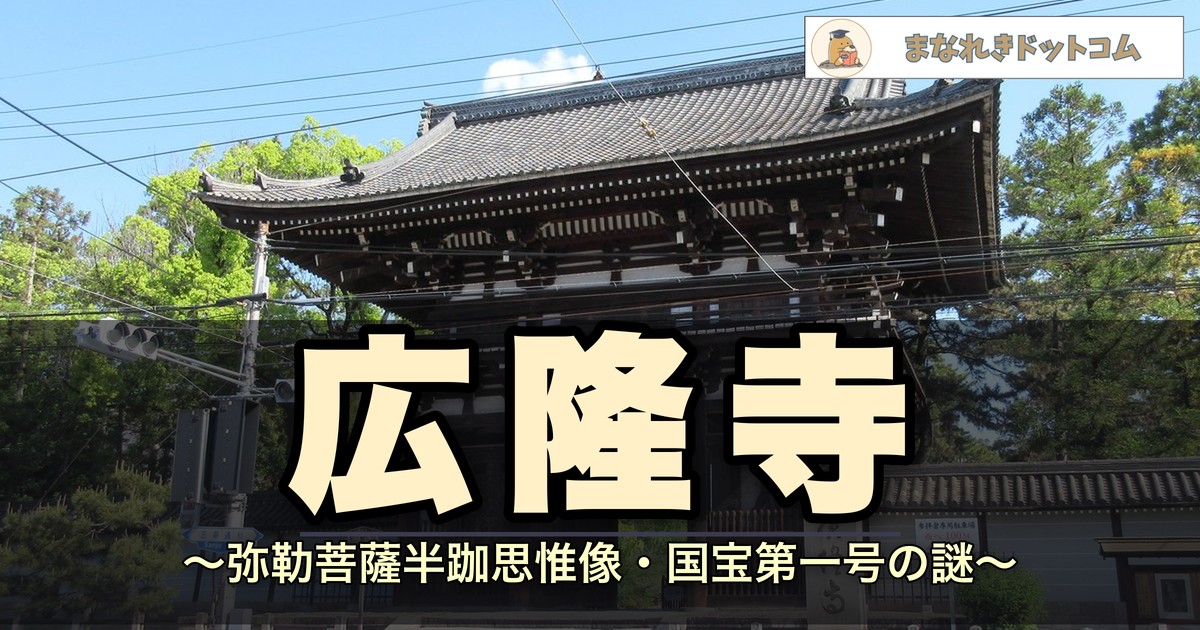 広隆寺・弥勒菩薩半跏思惟像のアイキャッチ
