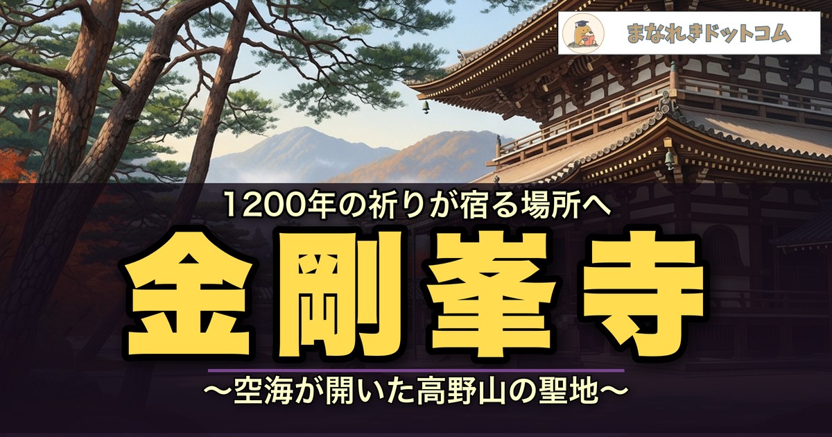 金剛峯寺