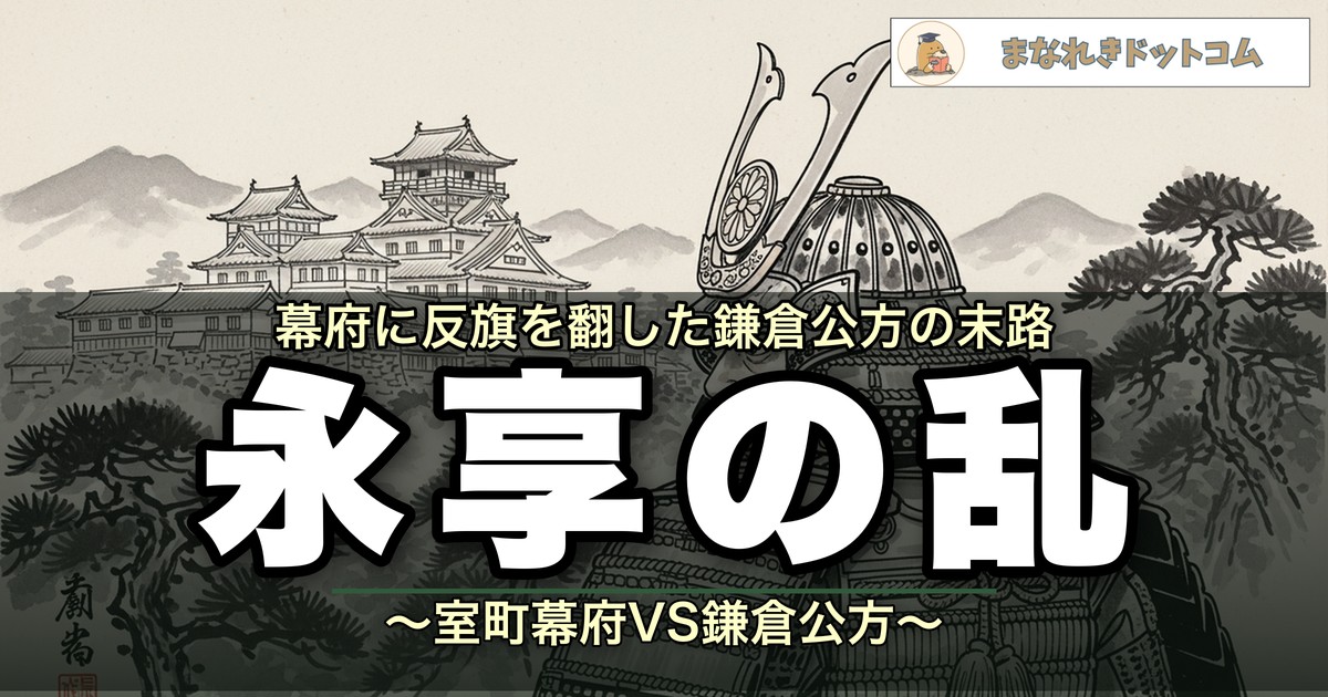 永享の乱とは?室町幕府VS鎌倉公方