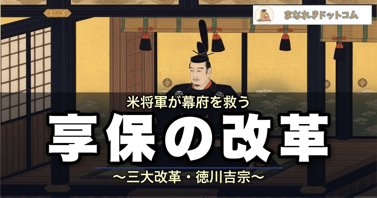 享保の改革とは？目的・内容をわかりやすく解説【8代徳川吉宗の幕政