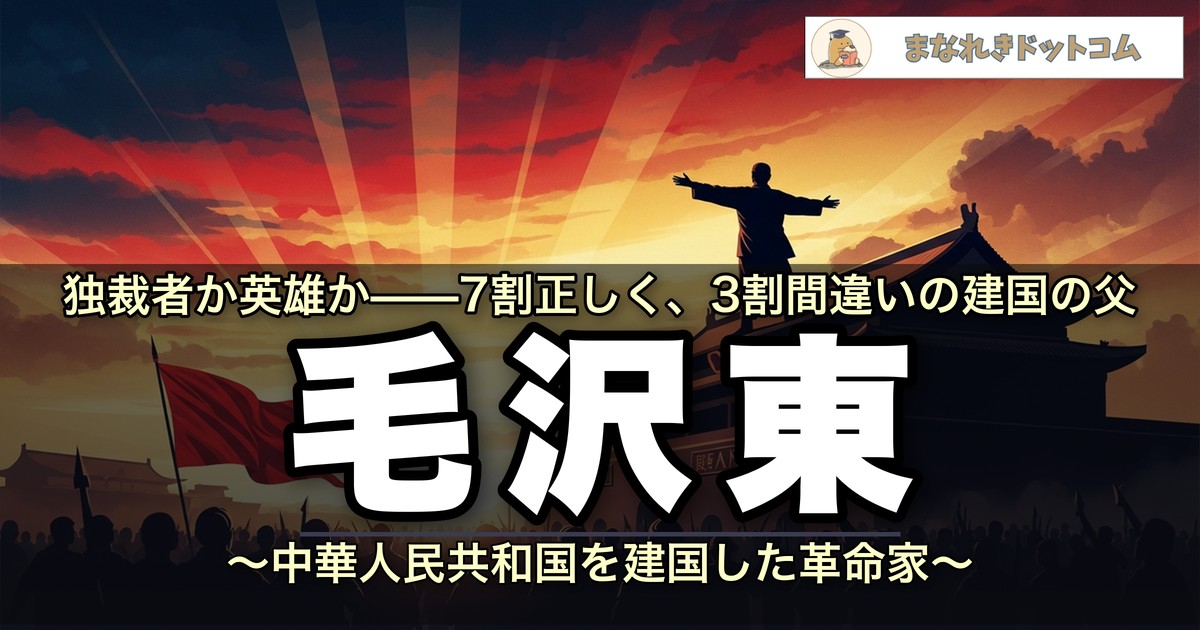 毛沢東とはどんな人?中華人民共和国を建国した革命家の生涯をわかりやすく解説