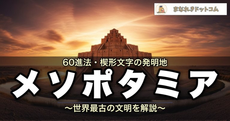 メソポタミア文明とは？楔形文字・ハンムラビ法典・60進法まで解説