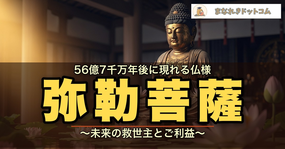 弥勒菩薩とはどんな人?ご利益・真言