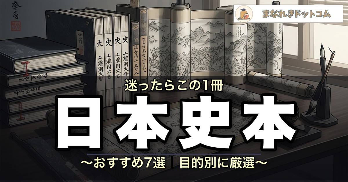 日本史おすすめ本7選