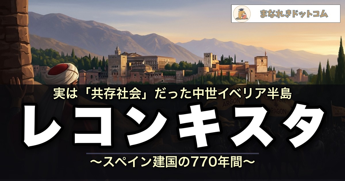 レコンキスタ|スペイン建国の770年間