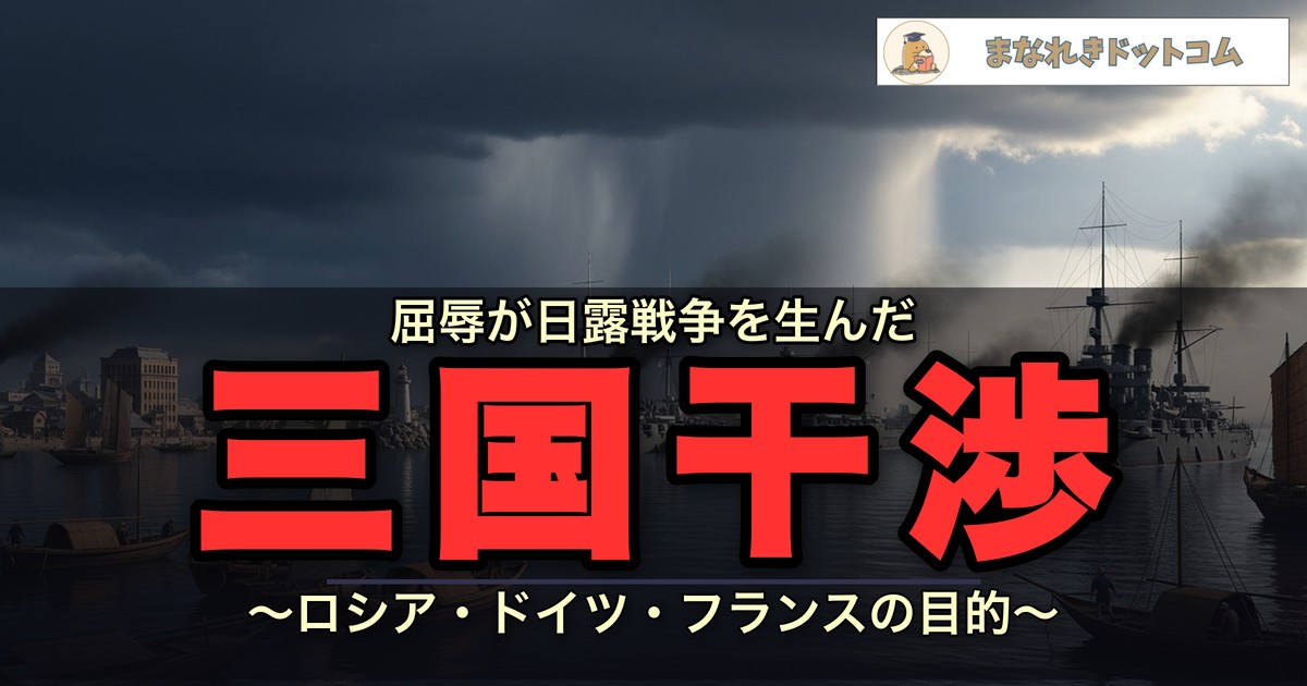 三国干渉とは