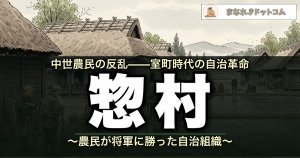 惣村とは?農民が将軍に勝った自治組織をわかりやすく解説 | まなれきドットコム