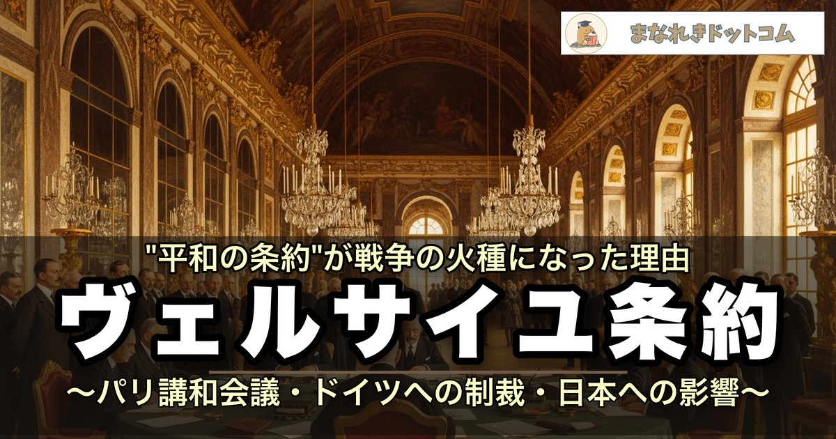 ヴェルサイユ条約をわかりやすく解説