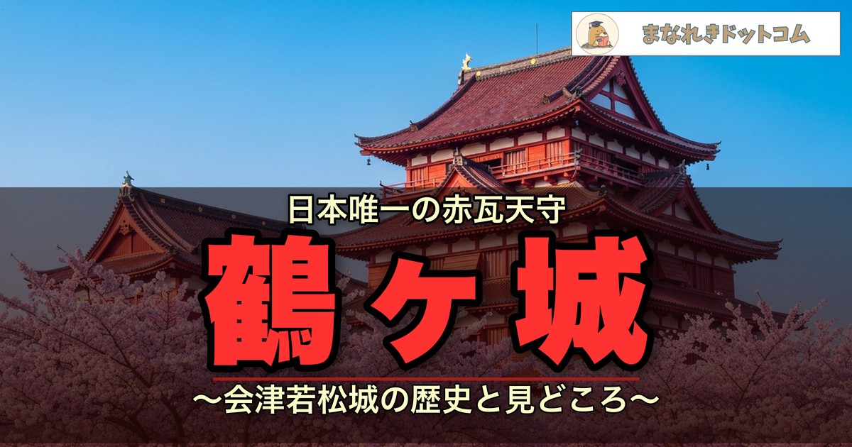 鶴ヶ城(会津若松城)