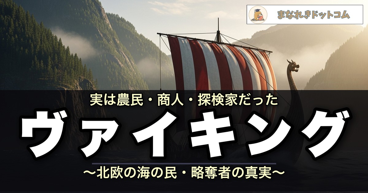 ヴァイキングとは
