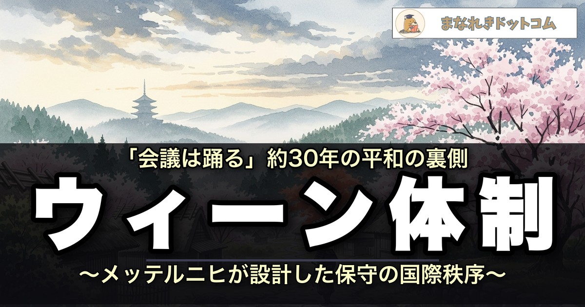 ウィーン体制