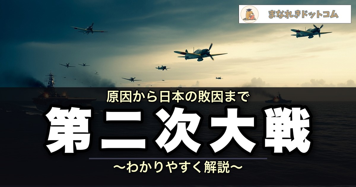 第二次世界大戦とは?わかりやすく解説