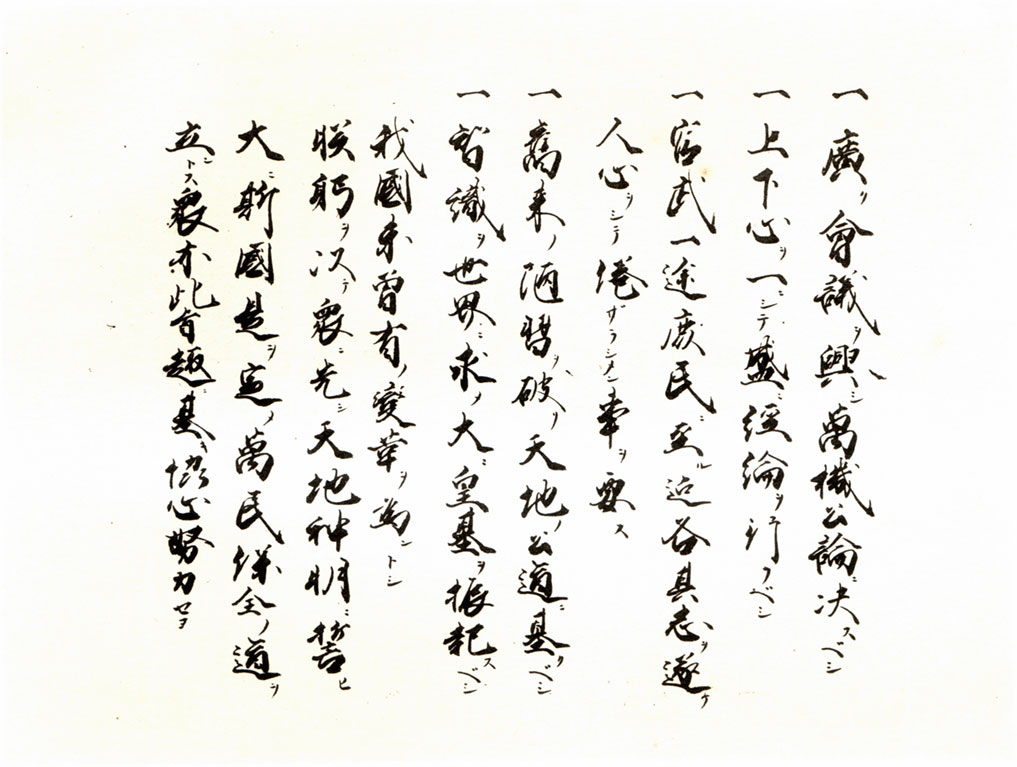 五箇条の御誓文の原本(有栖川宮幟仁親王の清書)