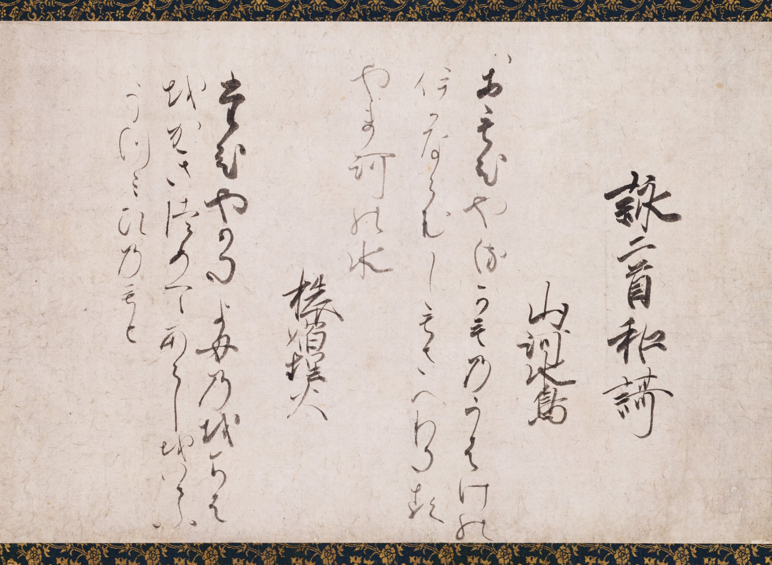 平安末期の仮名書道掛軸(西行筆と伝わる)